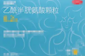 祛痰的乙酰半胱氨酸，与抗菌药物“相冲”，不能一起吃图片