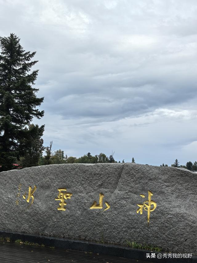 长白山北坡二日游——东北行第二站