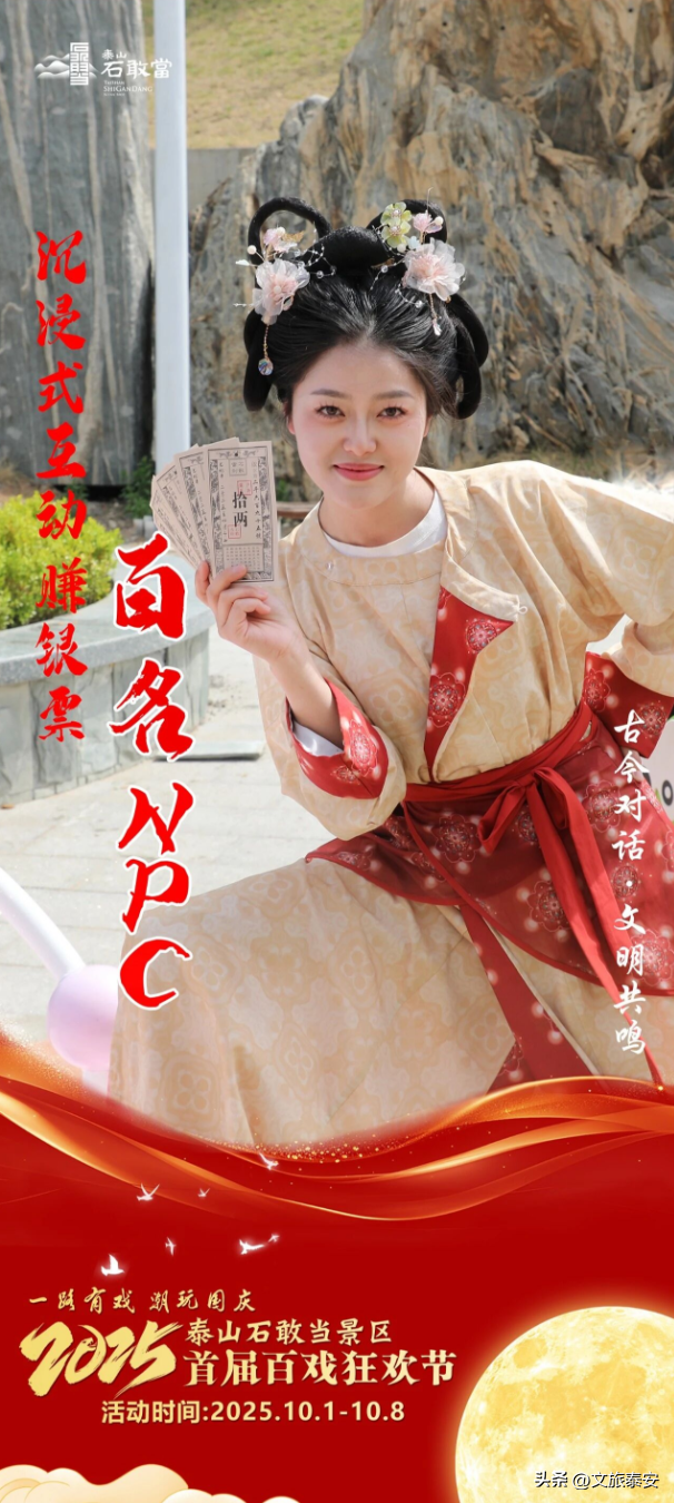 国庆必看！泰山石敢当景区首届百戏狂欢节十大亮点，带你玩转史诗级狂欢！