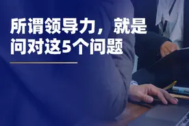 刘润：所谓领导力，就是问对这5个问题图片