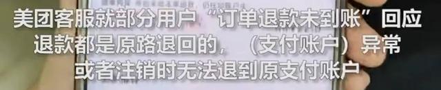 多人反映“美团订单退款未到账”，10年前的订单就出现过，客服回应