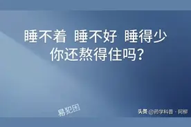 失眠烦恼？这9种中成药标本兼治，比西药不易成瘾，副作用小图片