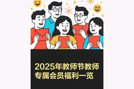 2025教师节福利：这些平台给老师送会员权益，认证就能领图片
