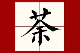 荼怎么读？荼的读音和意思！图片