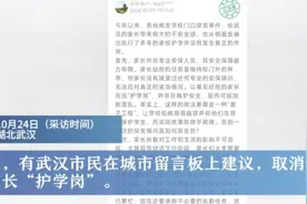 破解“护学岗”难题，需要厘清职责、做好统筹|荔枝时评图片