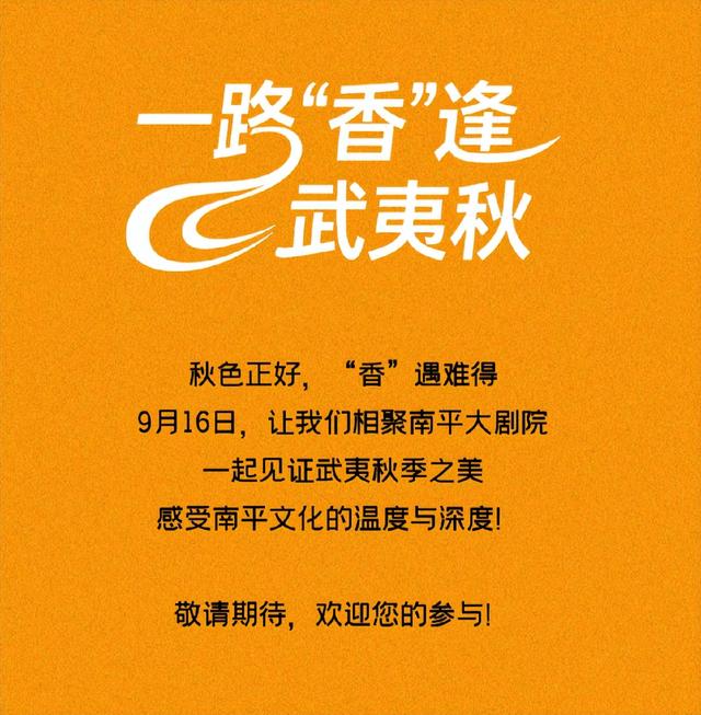 活动预告 | 一路“香”逢武夷秋｜南平邀您沉浸式体验多元文化魅力！