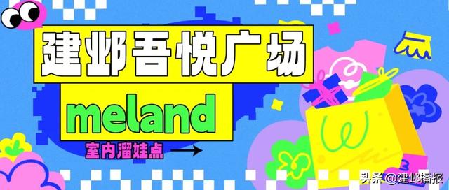 建邺各商场室内儿童乐园推荐,快来打卡