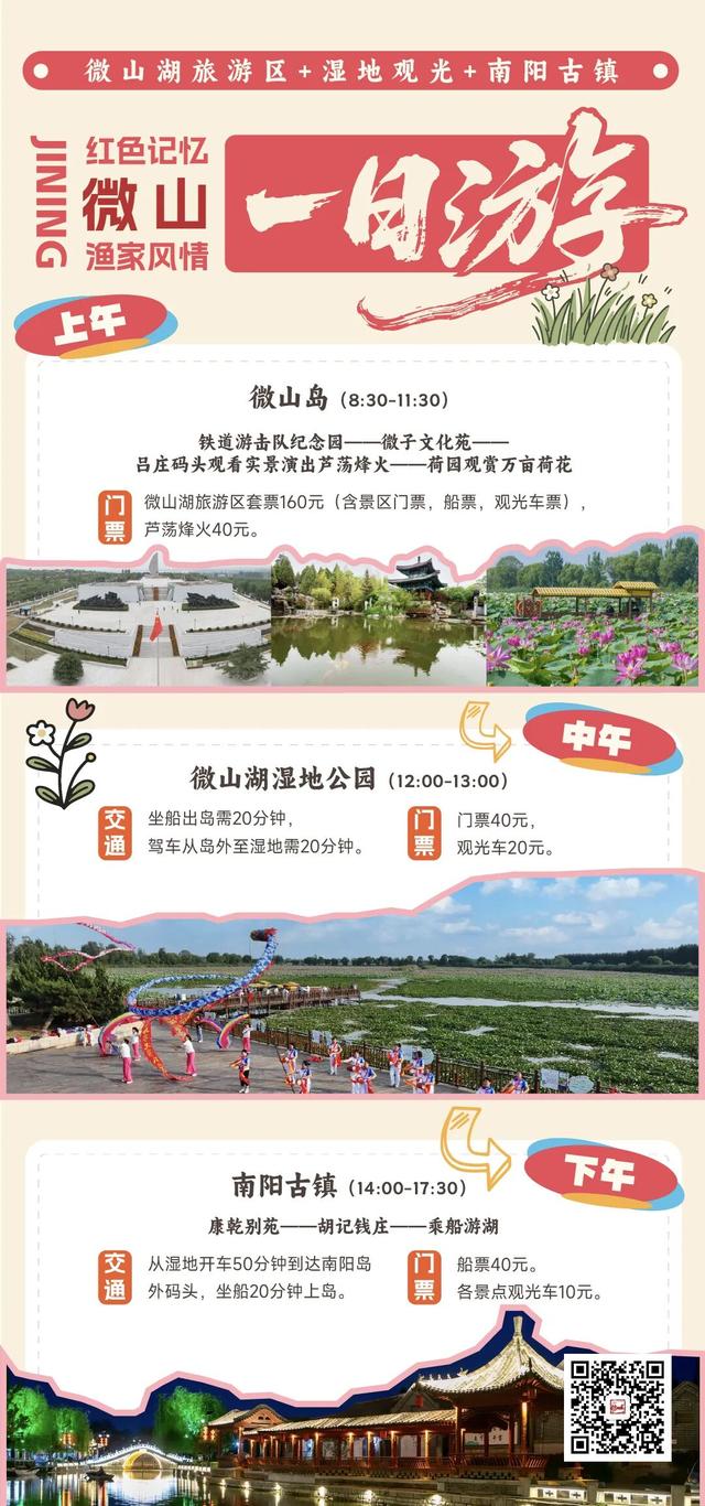 济宁文旅手札・吃逛玩攻略全收录（微山篇）