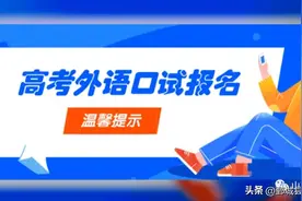 高考外语口试需要报考吗？都考什么？该怎样准备？图片