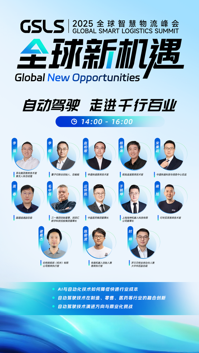 锁定9月10日！2025全球智慧物流峰会来了！