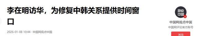 李在明离华前，中方正式通告全世界	，不会再对高市早苗手下留情！