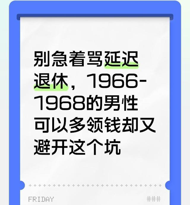 别急着骂延迟退休，1966-1968的男性可以多领钱却又避开这个坑