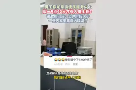 男子称镇便民服务中心周一9点40分才有人来上班？镇政府回应：公休阶段人少，一些人家里离得远耽误了图片