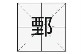 “鄄城”的“鄄”字正确怎么读？“鄄城”又是现在的哪里？图片