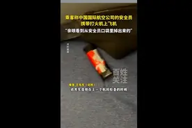 国航一航班被曝安全员携带打火机乘机，乘客：从兜里掉出来了图片