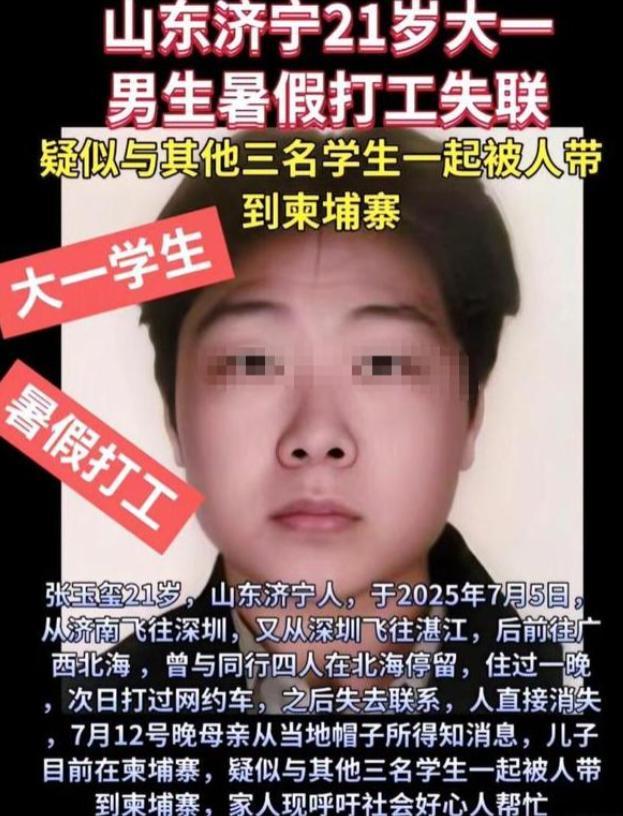 揪心！山东失联大学生柬埔寨通话曝光：妈，别救我了，你好好活着