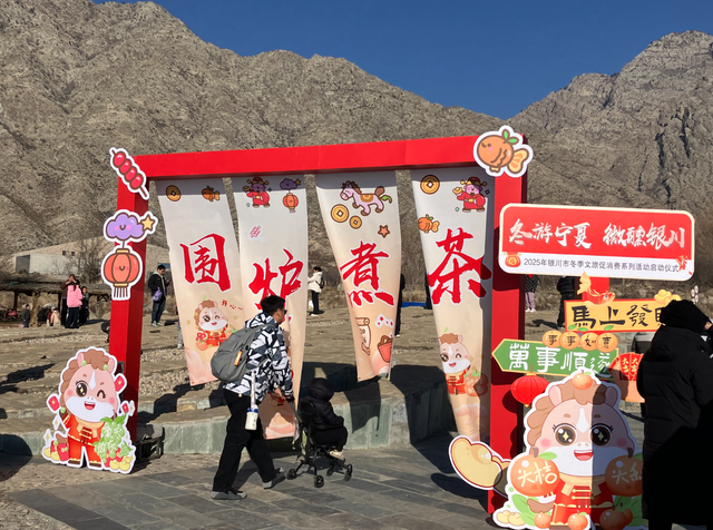 冬游新热度丨“冬游宁夏 微醺银川”冬季文旅促消费系列活动启幕