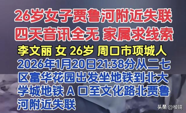 郑州李文丽失联6天有结果:1月25日下午3点打捞出遗体,曾留封信