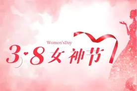 三八妇女节祝福语（精选270句）图片