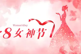 三八妇女节祝福语（精选270句）图片