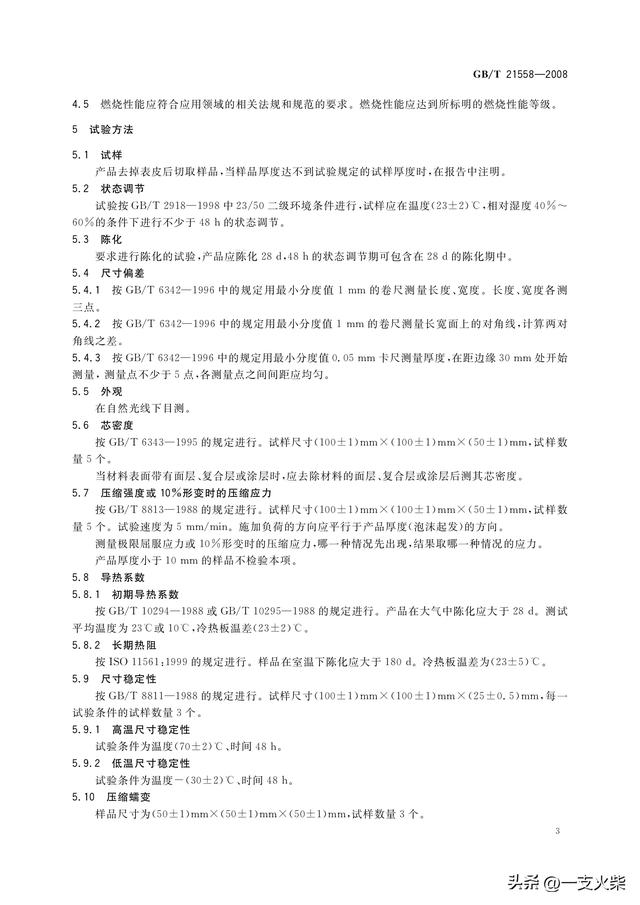 《建筑绝热用硬质聚氨酯泡沫塑料》GB/T 21558-2008