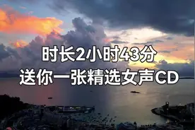 『戴上耳机 ♪ 原地起飞』时长2小时43分39秒 送你一张精选女声CD图片