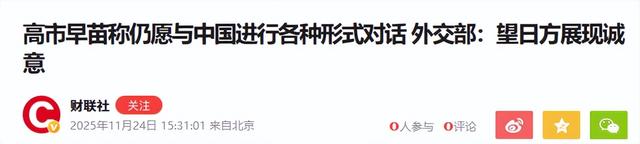 美国发话没用！190多国已收到通知，高市早苗急了	，给中国2个选择