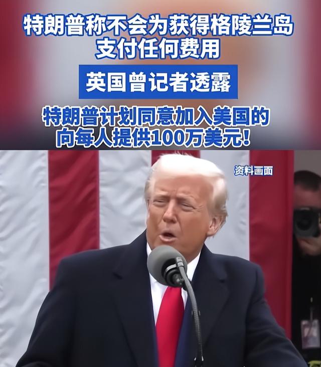 一夜间格陵兰被卖了？特朗普空手套白狼	，成功夺得格陵兰部分主权