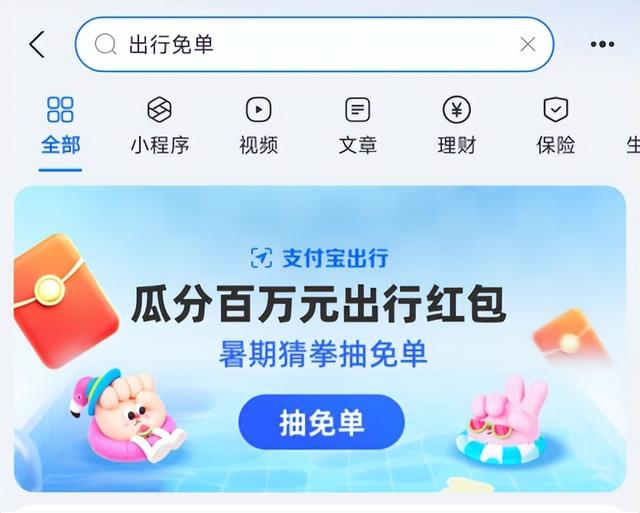 暑期出游福利来咯！上支付宝搜"出行免单”参与