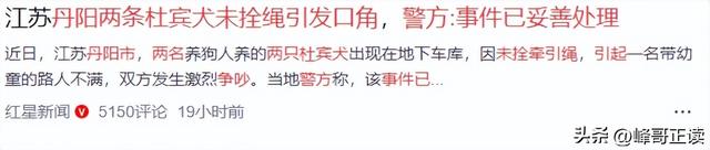 丹阳杜宾犬最新后续：网友不满处理依旧炸锅，养狗人终于登门道歉
