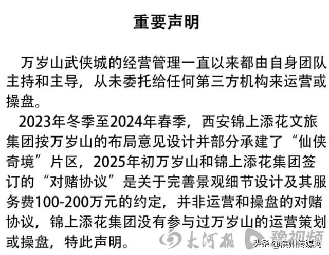 “对赌”成功后火速“切割”？从感谢信、对赌热搜到声明澄清，万岁山与锦上添花这对文旅CP到底演哪出？