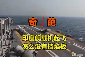 没有挡焰板，无视拦阻索！印度高调公布双航母战机起飞画面图片