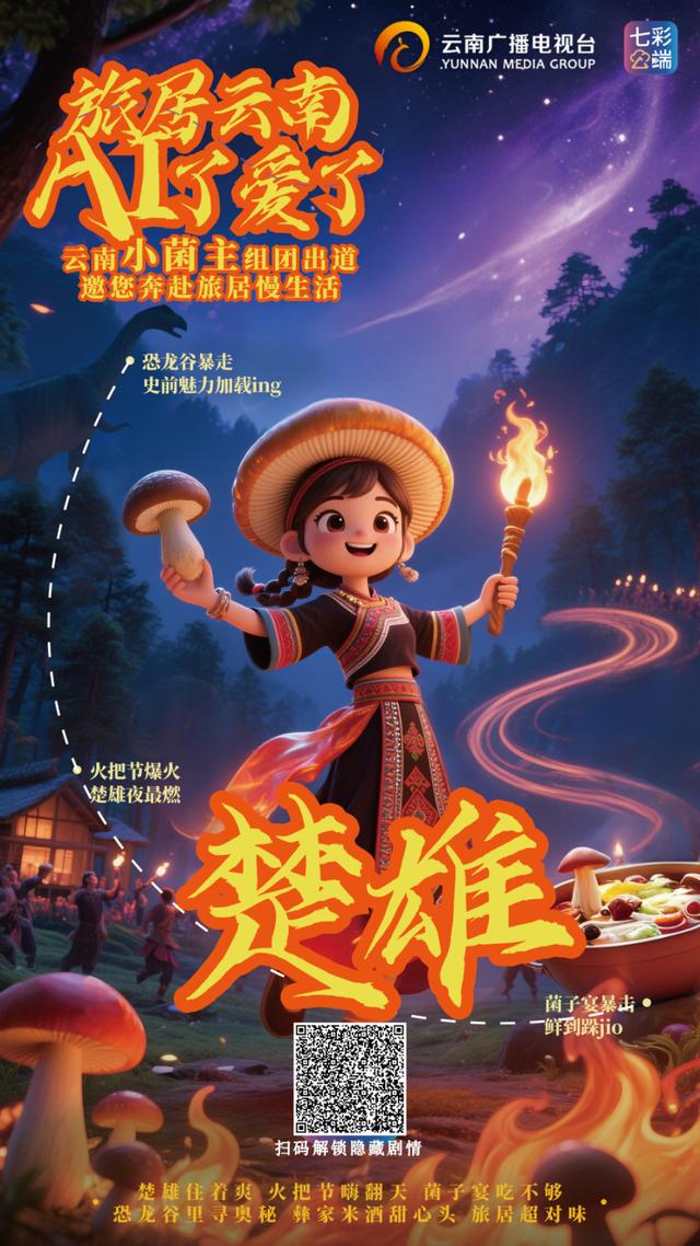 旅居云南·AI了爱了丨“云南小菌主”震撼集结，带你一站式解锁云南旅居密码