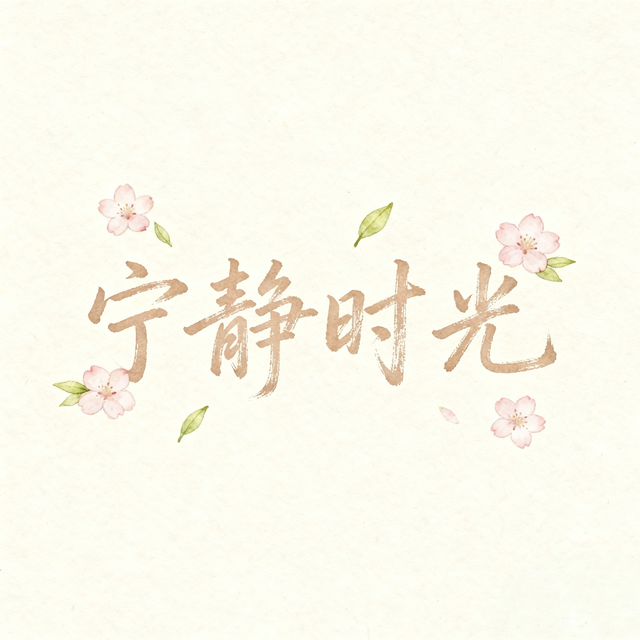 您把岁月，活成了我的路标