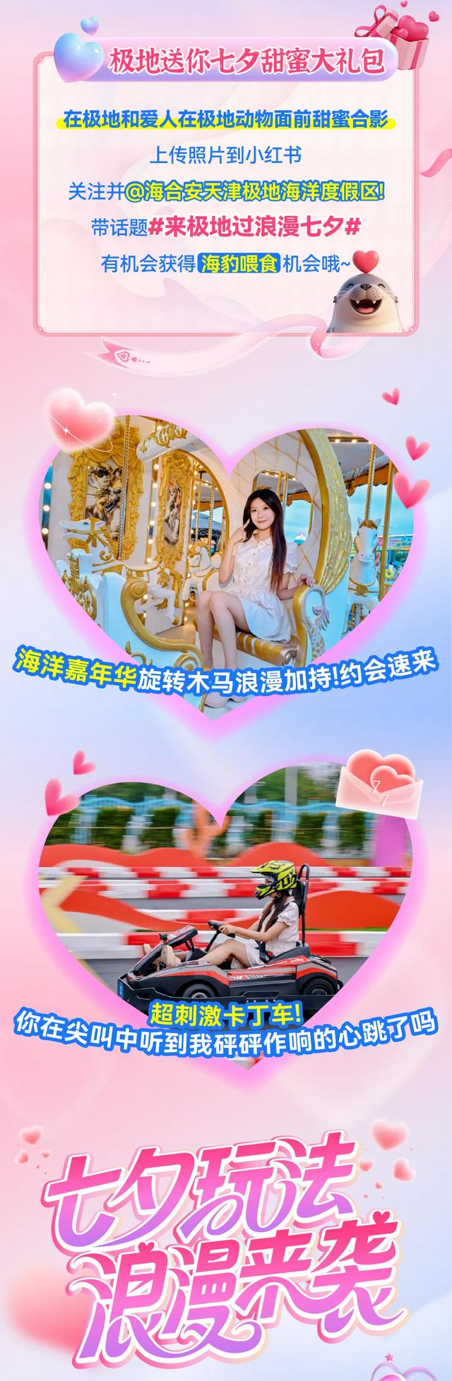 浪漫七夕畅玩极地！超多精彩等你打卡