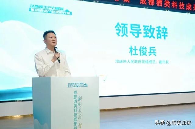 “科创天府·智汇蓉城”成都酒类科技成果转化对接活动在邛崃举行