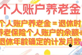 2025年10月延退至2026年1月，事业职工养老金计算会有哪些变化？图片
