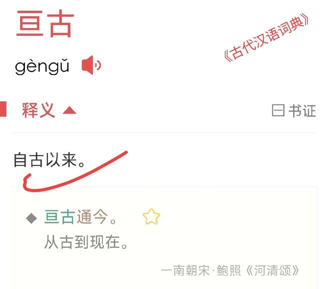 “亘古”是啥意思?三部词典,三种解释,该听哪个权威?