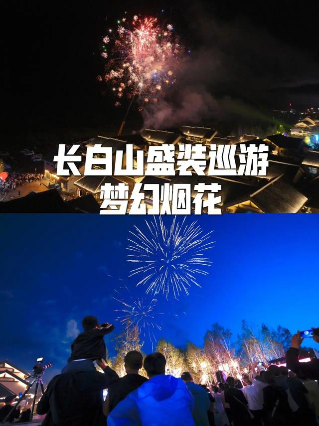 长白山盛装巡游&梦幻烟花最新时间表来啦