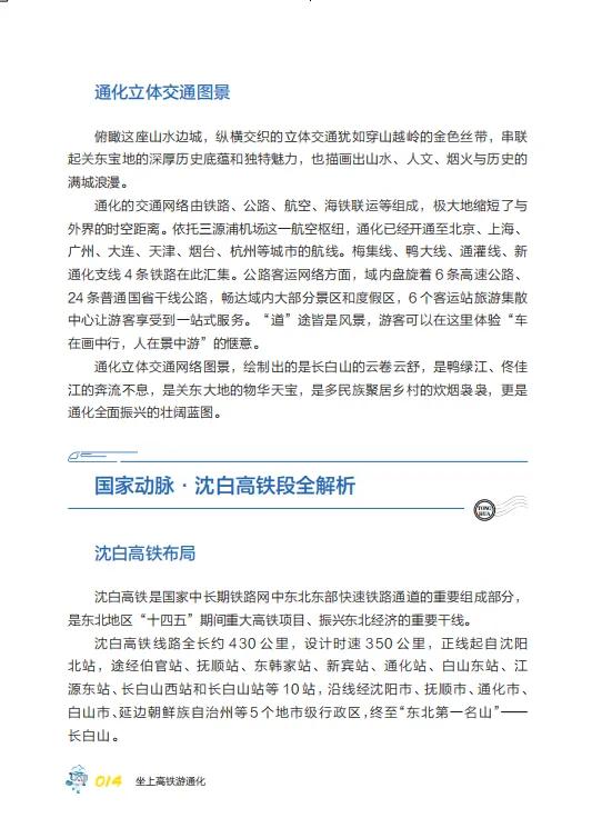《坐上高铁游通化》旅游攻略图书在中国旅游出版社首发