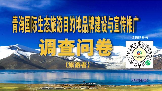 青海文旅邀请您：为国际生态旅游目的地建设建言献策