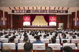 榆树湾煤矿召开一届四次职代会暨2024年工作会图片
