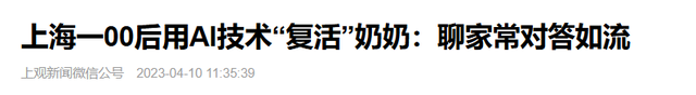 上海00后小伙AI「复活」奶奶，100%还原音容笑貌，却掀起巨大争议