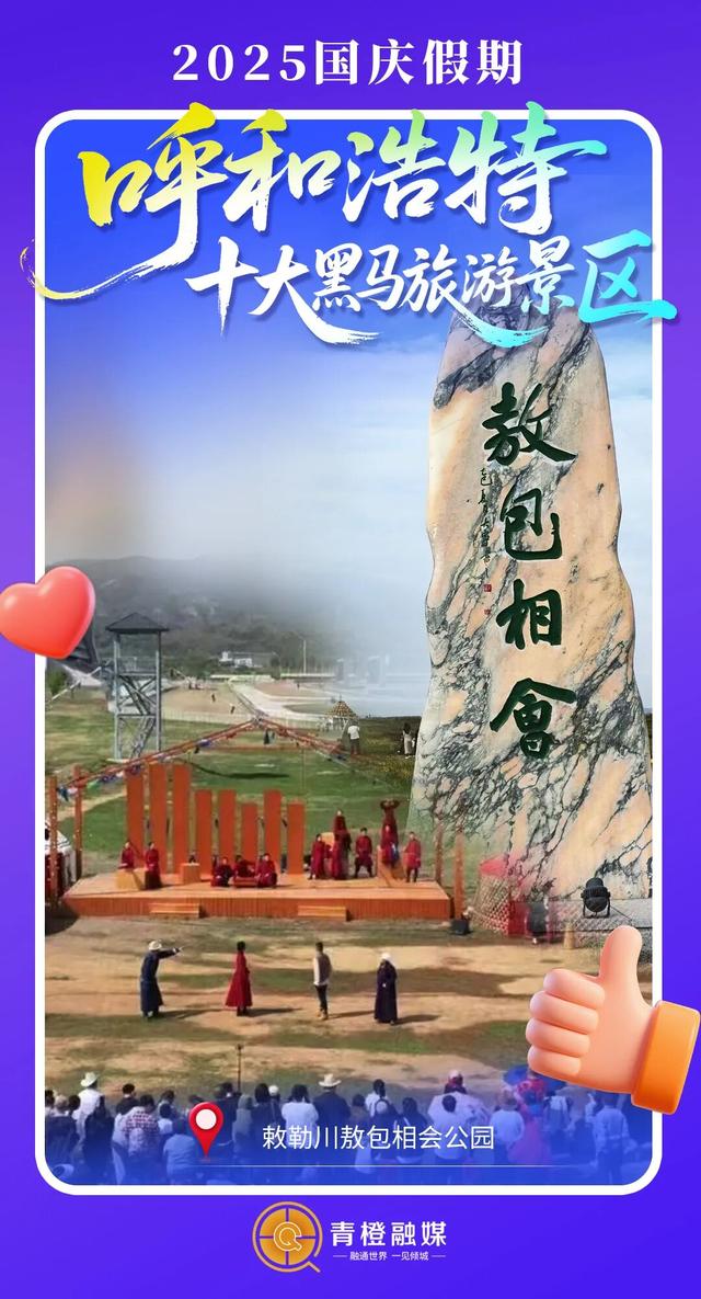 国庆假期呼和浩特十大黑马旅游景区出炉！答应我，下次别错过！