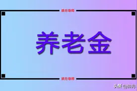 年满65岁和70岁的农民，每月养老金有600元吗？哪些人可多领呢？图片