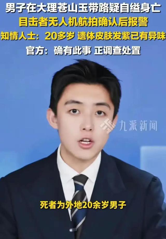 男子在苍山疑自缢身亡	，仅20岁，3天后无人机发现，目击者曝细节