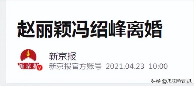 景甜不忍了！公开回应感情状态，与冯绍峰闪婚事件真相大白
