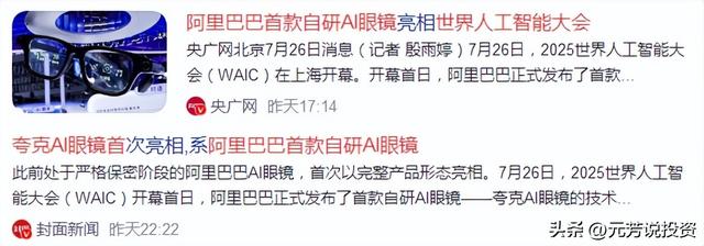 阿里AI眼镜发布 十大龙头供应商曝光！外资社保国家队游资重仓抢筹