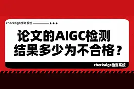 论文AIGC检测结果不合格的标准是？图片