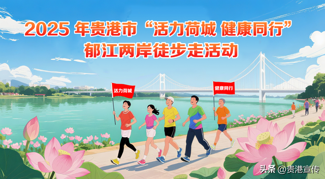 全程约12公里，贵港这场大型徒步活动等你来！